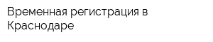 Временная регистрация в Краснодаре