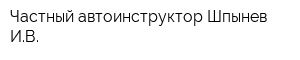 Частный автоинструктор Шпынев ИВ