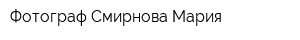Фотограф Смирнова Мария