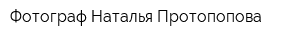 Фотограф Наталья Протопопова