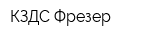 КЗДС Фрезер