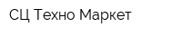 СЦ Техно-Маркет