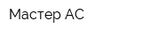 Мастер-АС