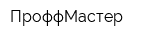ПроффМастер