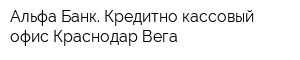Альфа-Банк Кредитно-кассовый офис Краснодар-Вега