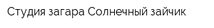 Студия загара Солнечный зайчик