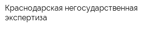 Краснодарская негосударственная экспертиза