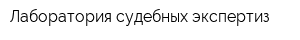 Лаборатория судебных экспертиз