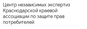 Центр независимых экспертиз Краснодарской краевой ассоциации по защите прав потребителей