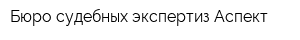 Бюро судебных экспертиз Аспект