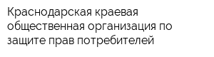 Краснодарская краевая общественная организация по защите прав потребителей