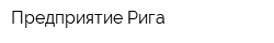 Предприятие Рига