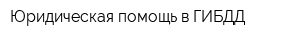 Юридическая помощь в ГИБДД