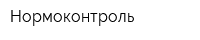 Нормоконтроль