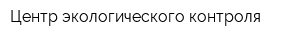 Центр экологического контроля