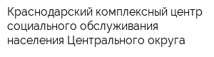 Краснодарский комплексный центр социального обслуживания населения Центрального округа
