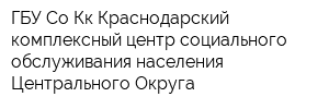 ГБУ Со Кк Краснодарский комплексный центр социального обслуживания населения Центрального Округа