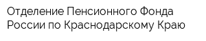 Отделение Пенсионного Фонда России по Краснодарскому Краю