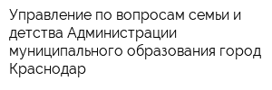 Управление по вопросам семьи и детства Администрации муниципального образования город Краснодар