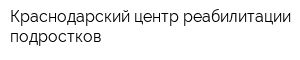 Краснодарский центр реабилитации подростков