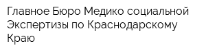 Главное Бюро Медико-социальной Экспертизы по Краснодарскому Краю