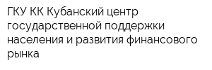 ГКУ КК Кубанский центр государственной поддержки населения и развития финансового рынка