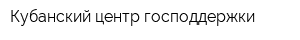 Кубанский центр господдержки