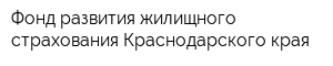 Фонд развития жилищного страхования Краснодарского края
