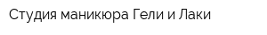 Студия маникюра Гели и Лаки