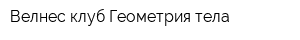 Велнес клуб Геометрия тела