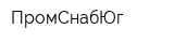 ПромСнабЮг