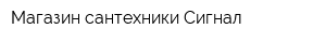 Магазин сантехники Сигнал