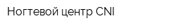Ногтевой центр CNI