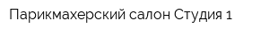 Парикмахерский салон Студия 1