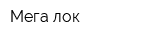 Мега-лок