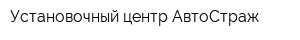 Установочный центр АвтоСтраж