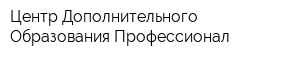 Центр Дополнительного Образования Профессионал