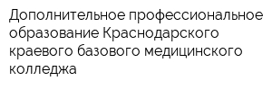 Дополнительное профессиональное образование Краснодарского краевого базового медицинского колледжа