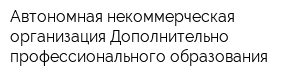Автономная некоммерческая организация Дополнительно профессионального образования