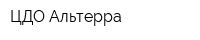 ЦДО-Альтерра