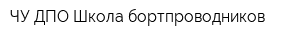 ЧУ ДПО Школа бортпроводников