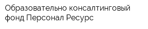 Образовательно-консалтинговый фонд Персонал-Ресурс