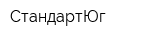 СтандартЮг