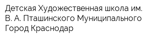 Детская Художественная школа им В А Пташинского Муниципального Город Краснодар