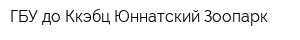 ГБУ до Ккэбц Юннатский Зоопарк
