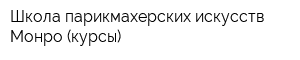 Школа парикмахерских искусств Монро (курсы)