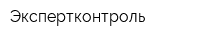 Экспертконтроль