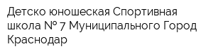 Детско-юношеская Спортивная школа   7 Муниципального Город Краснодар