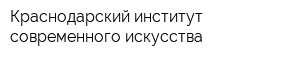 Краснодарский институт современного искусства