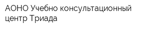 АОНО Учебно-консультационный центр Триада